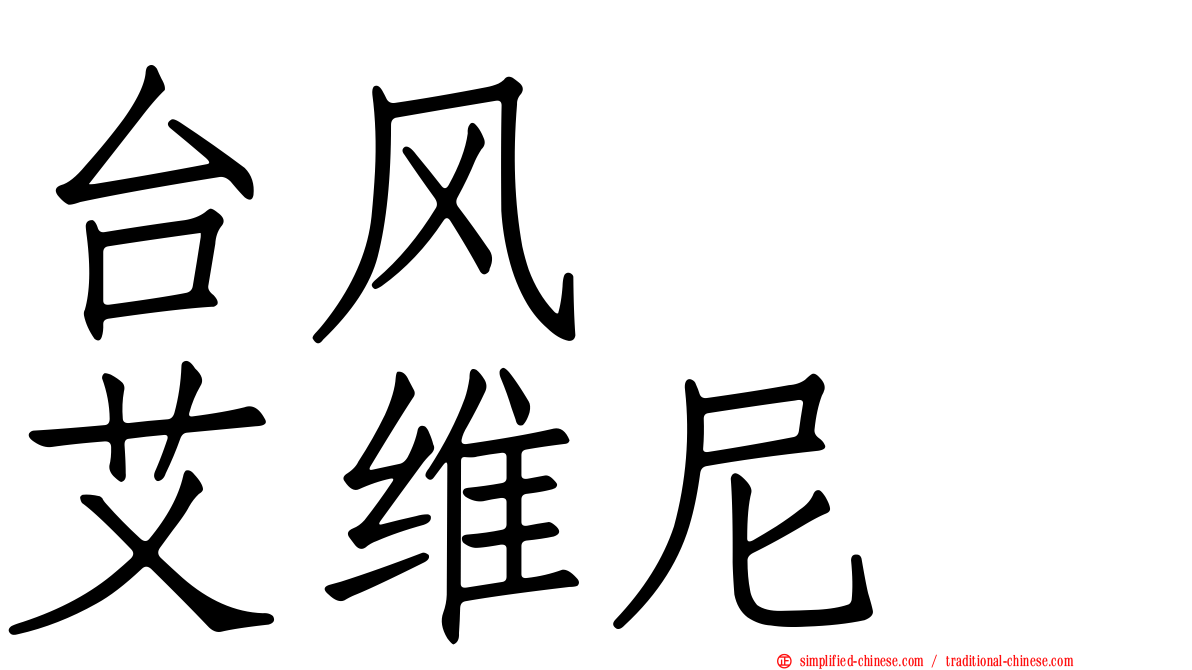 台风　　艾维尼